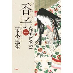 香子〈1〉―紫式部物語 [単行本]