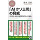 「AIクソ上司」の脅威―2030年、日本企業の序列がひっくり返る(PHPビジネス新書) [新書]