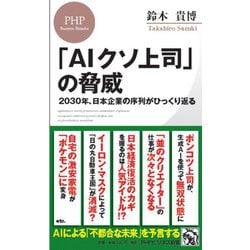 「AIクソ上司」の脅威―2030年、日本企業の序列がひっくり返る(PHPビジネス新書) [新書]