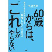 60歳からは、「これ」しかやらない―老後不安がたちまち消える「我慢しない生き方」 [単行本]