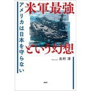 米軍最強という幻想―アメリカは日本を守らない [単行本]