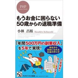 ヨドバシ.com - もうお金に困らない50歳からの退職準備(PHPビジネス