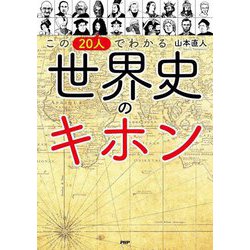 この20人でわかる世界史のキホン [単行本]