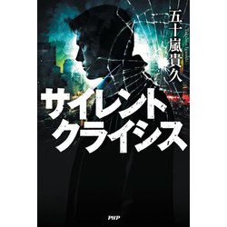 サイレントクライシス [単行本]