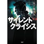サイレントクライシス [単行本]