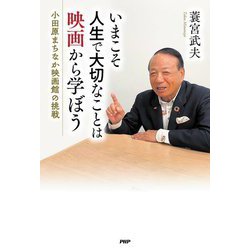 いまこそ人生で大切なことは映画から学ぼう―小田原まちなか映画館の挑戦 [単行本]