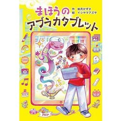 まほうのアブラカタブレット(とっておきのどうわ) [全集叢書]