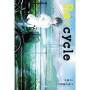 Re:cycle―たったひとりのアイドル(カラフルノベル) [単行本]