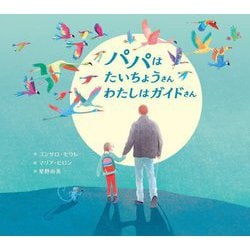 パパはたいちょうさんわたしはガイドさん [絵本]