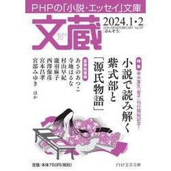 文蔵2024．1・2(PHP文芸文庫) [文庫]