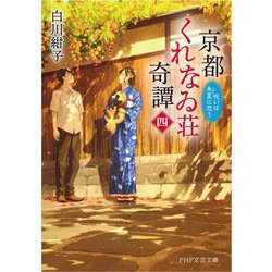 京都くれなゐ荘奇譚〈4〉呪いは朱夏に恋う(PHP文芸文庫) [文庫]