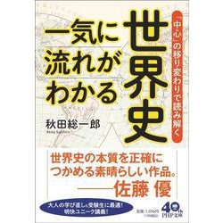 一気に流れがわかる世界史―「中心」の移り変わりで読み解く(PHP文庫) [文庫]