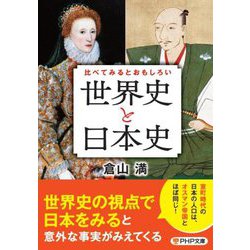 比べてみるとおもしろい「世界史と日本史」(PHP文庫) [文庫]