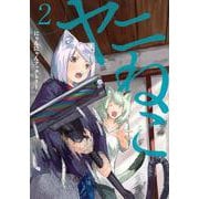 ヤニねこ（2）(ヤンマガKCスペシャル) [コミック]