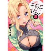 ギャルせん（8）(ヤンマガKCスペシャル) [コミック]