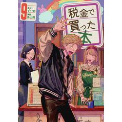 税金で買った本（9）(ヤンマガKCスペシャル) [コミック]