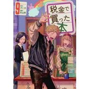 税金で買った本（9）(ヤンマガKCスペシャル) [コミック]