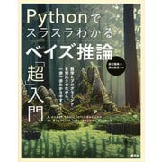 Pythonでスラスラわかるベイズ推論「超」入門 [単行本]
