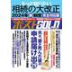 週刊ポストGOLD もっと知りたい相続の大改正 [ムックその他]