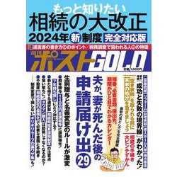週刊ポストGOLD もっと知りたい相続の大改正 [ムックその他]