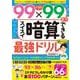 小学生が99×99までスイスイ暗算できる最強ドリル [全集叢書]