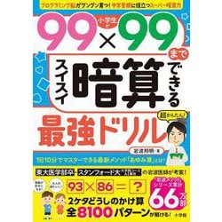 小学生が99×99までスイスイ暗算できる最強ドリル [全集叢書]