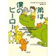 弟は僕のヒーロー(小学館文庫) [文庫]