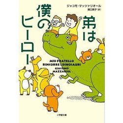 弟は僕のヒーロー(小学館文庫) [文庫]