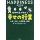 精神科医が教える幸せの授業―お金・仕事・人間関係・健康すべてうまくいく! [単行本]