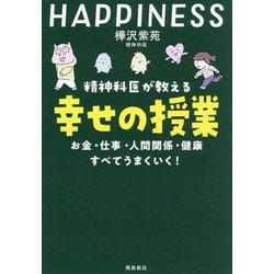 ヨドバシ.com - 精神科医が教える幸せの授業―お金・仕事・人間関係