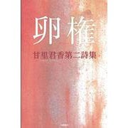 卵権 [単行本]