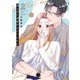 鬼上司の溺愛が止まりません<2>(Only Lips comicsめちゃコミックオリジナル) [コミック]