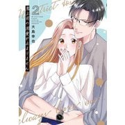 鬼上司の溺愛が止まりません<2>(Only Lips comicsめちゃコミックオリジナル) [コミック]