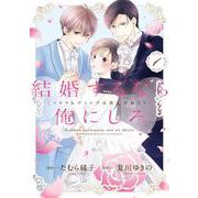 結婚するなら俺にしろ～ソロウェディングは波乱の始まり～<1>(Only Lips comicsめちゃコミックオリジナル) [コミック]