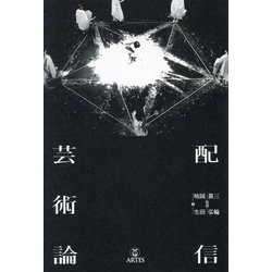 配信芸術論―Towards STREAMING ART [単行本]