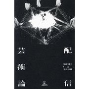 配信芸術論―Towards STREAMING ART [単行本]