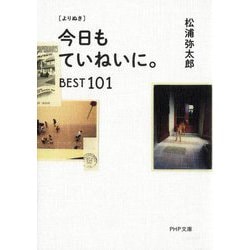 よりぬき 今日もていねいに。―BEST101(PHP文庫) [文庫]