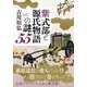 紫式部と源氏物語の謎55(PHP文庫) [文庫]