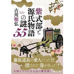 紫式部と源氏物語の謎55(PHP文庫) [文庫]