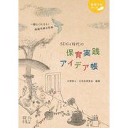 SDGs時代の保育実践アイデア帳(保育ナビブック) [単行本]