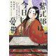 紫式部は今日も憂鬱―令和言葉で読む『紫式部日記』 [単行本]