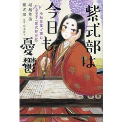 ヨドバシ.com - 紫式部は今日も憂鬱―令和言葉で読む『紫式部日記