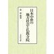 日本中世の地方社会と仏教寺院 [単行本]