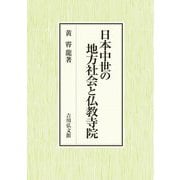日本中世の地方社会と仏教寺院 [単行本]