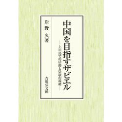 中国を目指すザビエル―上川島での活動と崇敬の端緒 [単行本]