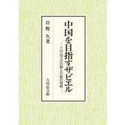 中国を目指すザビエル―上川島での活動と崇敬の端緒 [単行本]