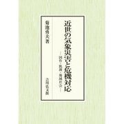 近世の気象災害と危機対応―凶作・飢饉・地域社会 [単行本]