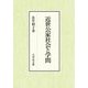 近世公家社会と学問 [単行本]