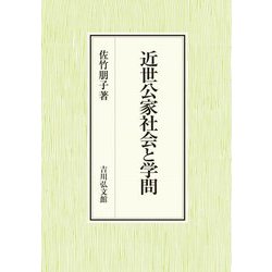 近世公家社会と学問 [単行本]
