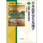 日本近世史を見通す〈2〉伝統と改革の時代 [全集叢書]